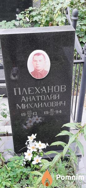 Плеханов Анатолий Михайлович