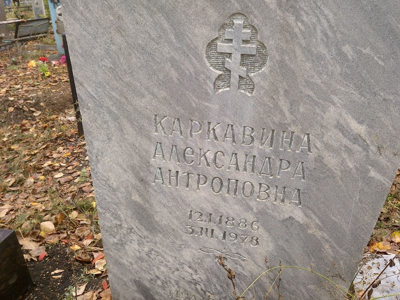 Каркавина Александра Антроповна