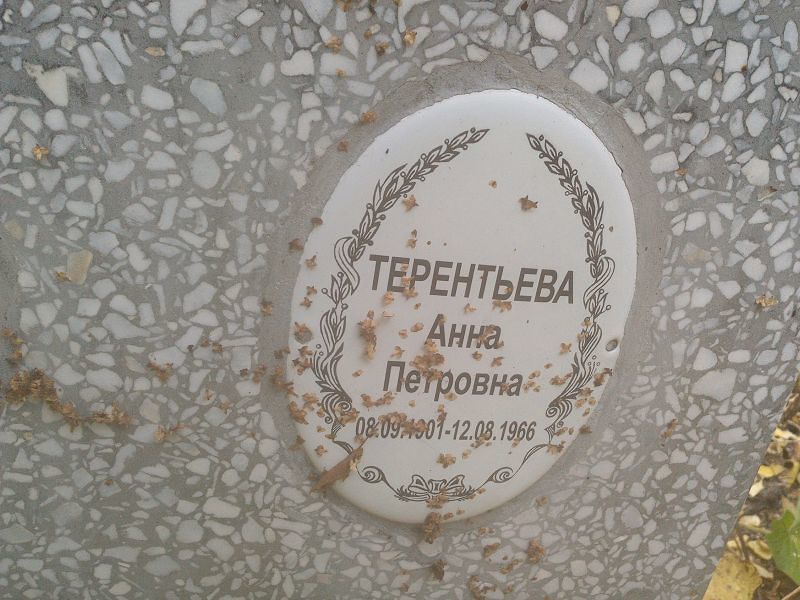 Терентьева