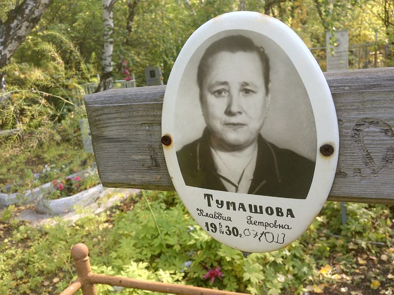 Тумашова
