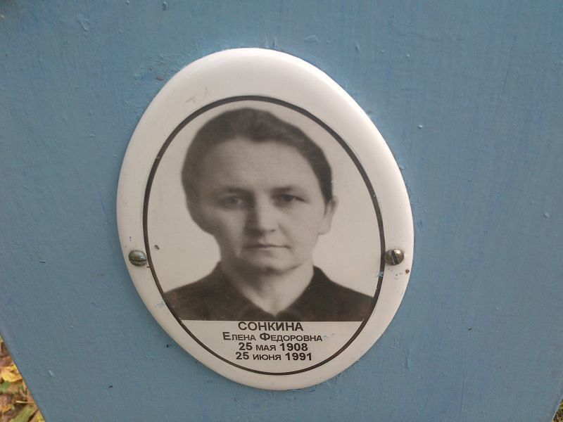 Сонкина