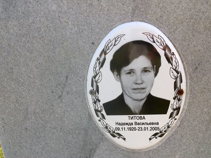 Титова