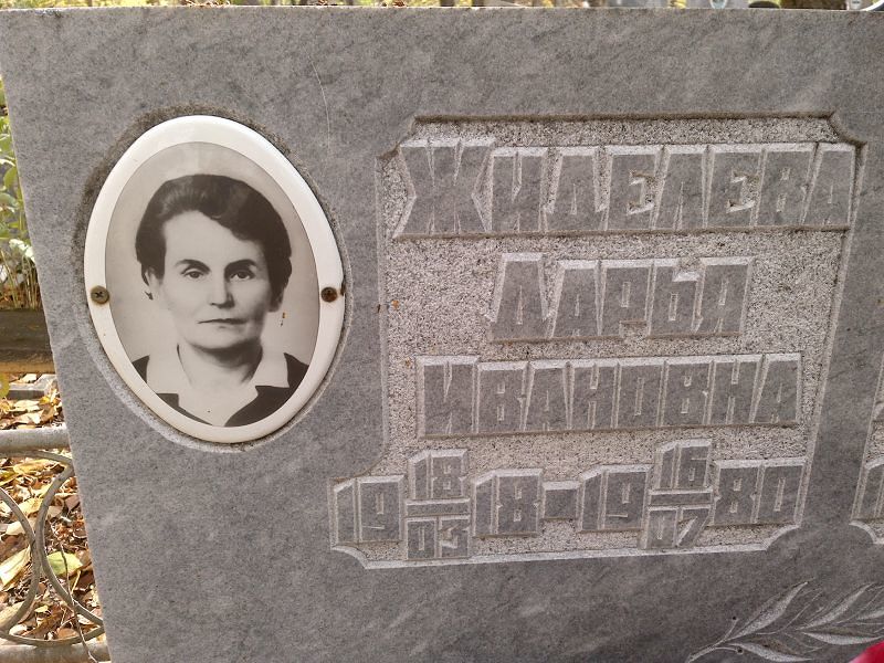 Жиделева