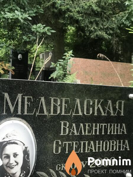 Медведская Валентина Степановна