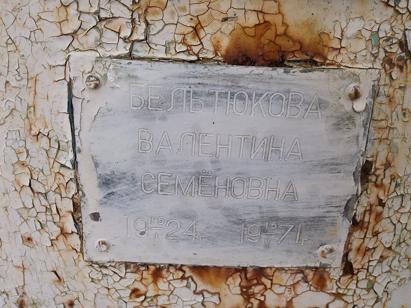 Бельтюкова