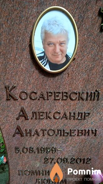 Косаревский Александр Анатольевич