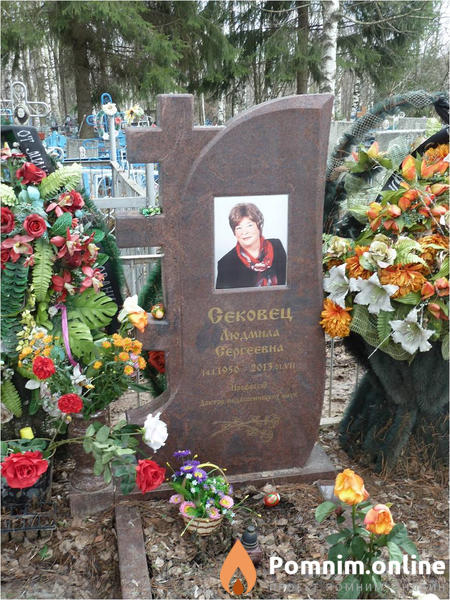 Сековец Людмила Сергеевна