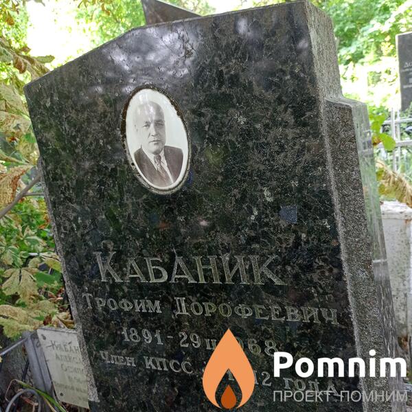 Кабаник Трофим Дорофеевич