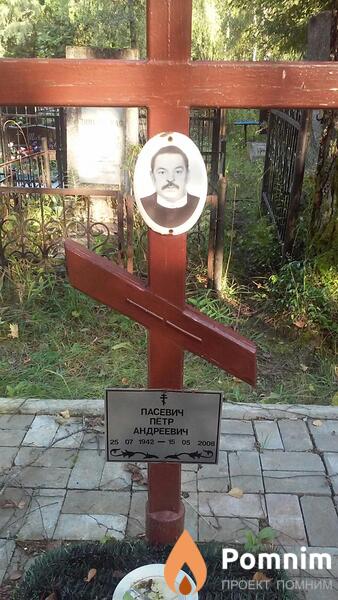 Пасевич Петр Андреевич
