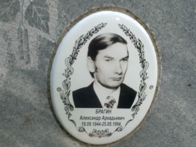 Брагин