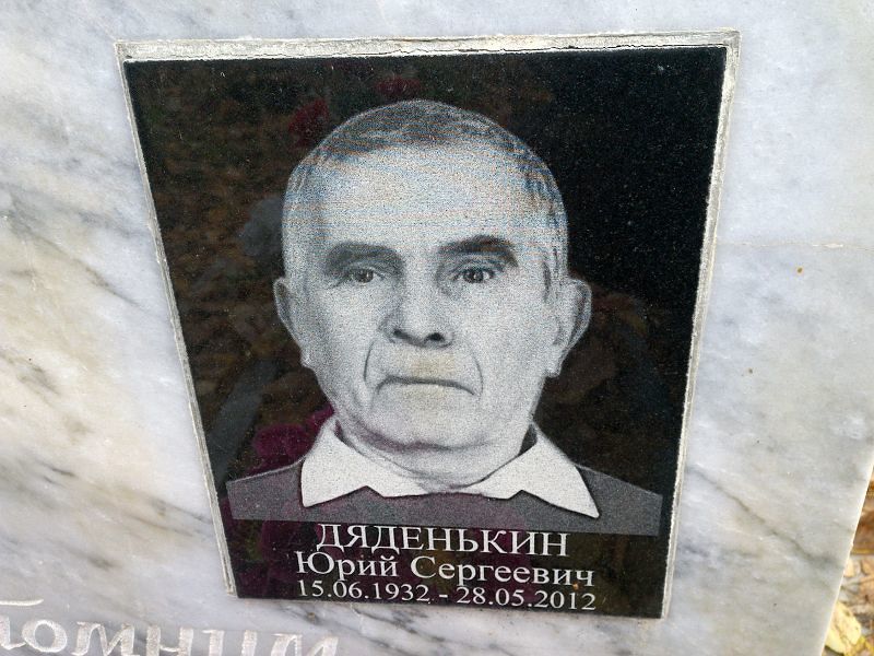 Дяденькин