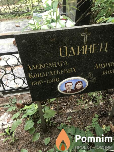 Одинец Александра Кондратовна