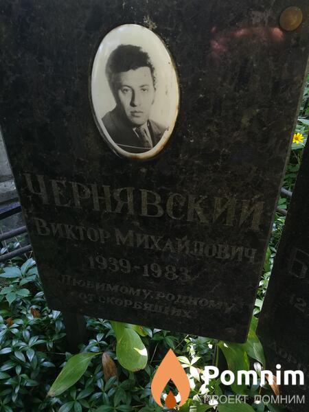 Чернявский Виктор Михайлович