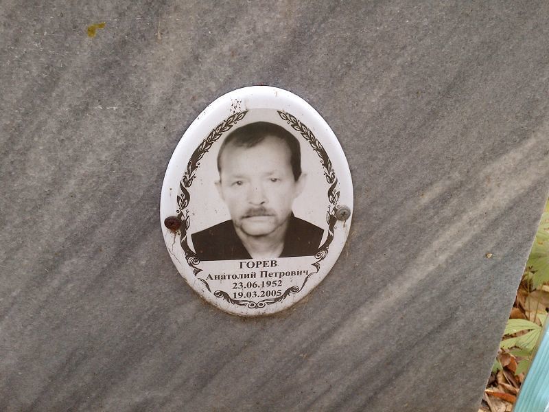 Горев
