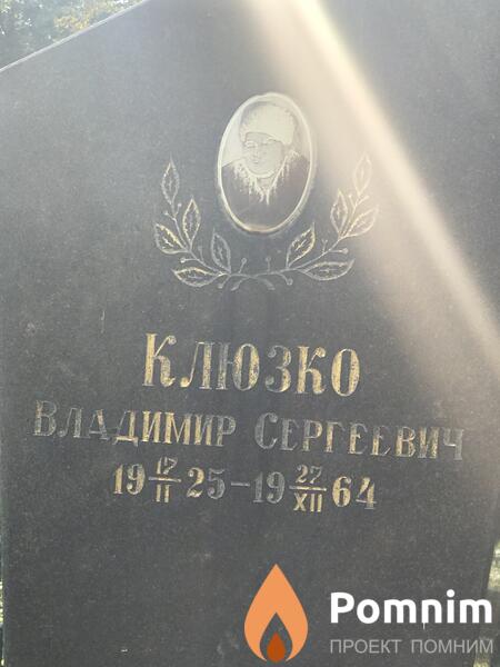 Клюзко Владимир Сергеевич