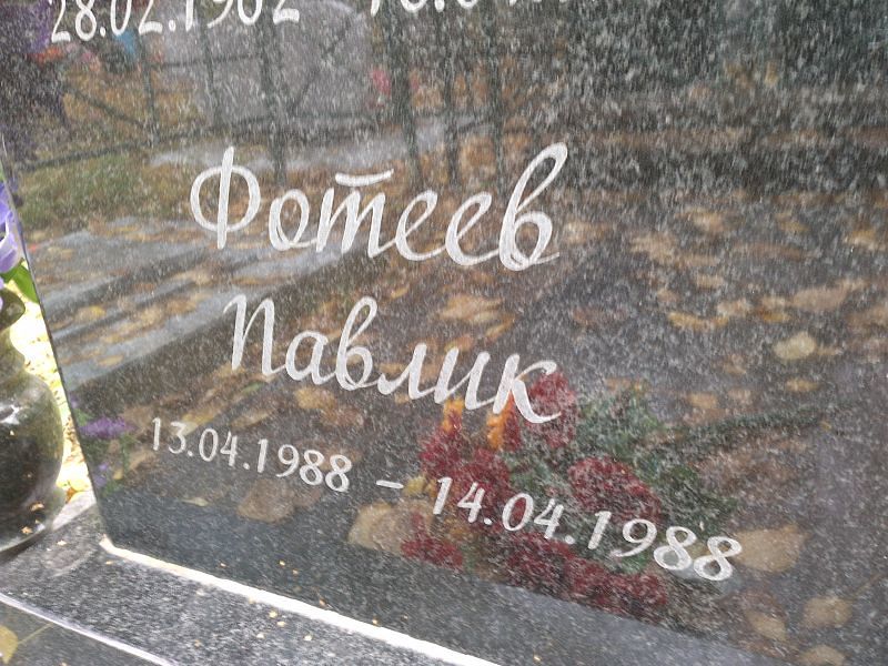 Павлик Фотеев