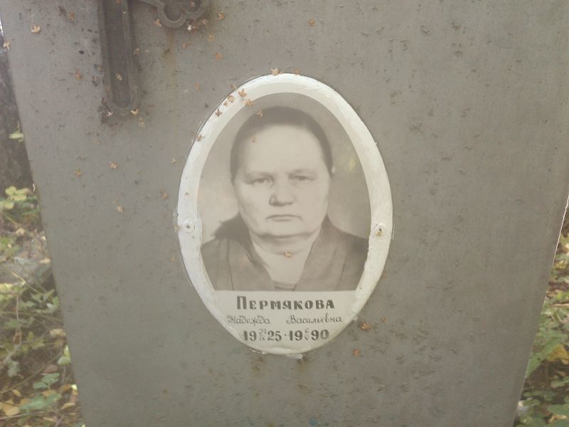 Пермякова