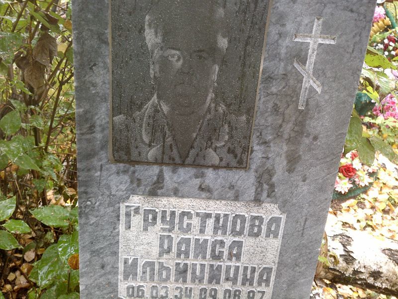 Грустнова
