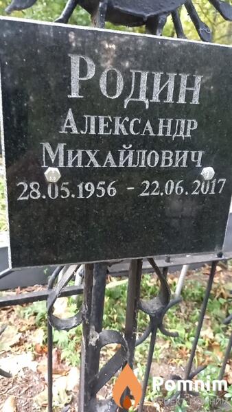 Родин Александр Михайлович