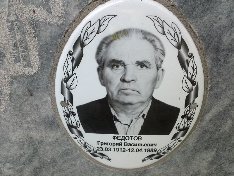 Федотов