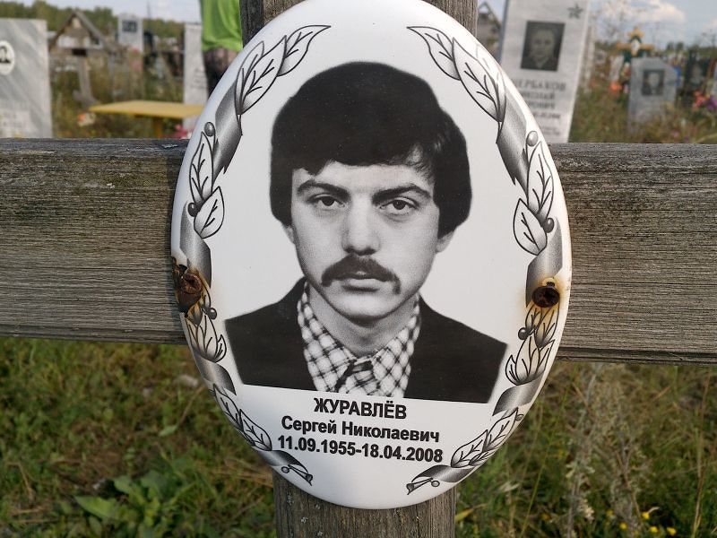 Журавлёв