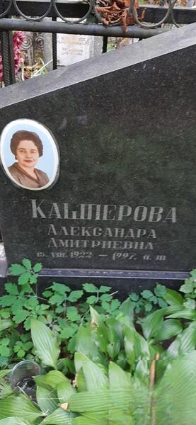 Kaшперова Александра