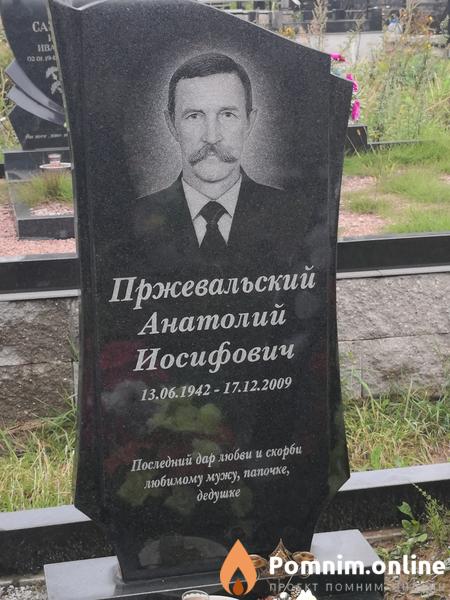 Пржевальский Анатолий Иосифович