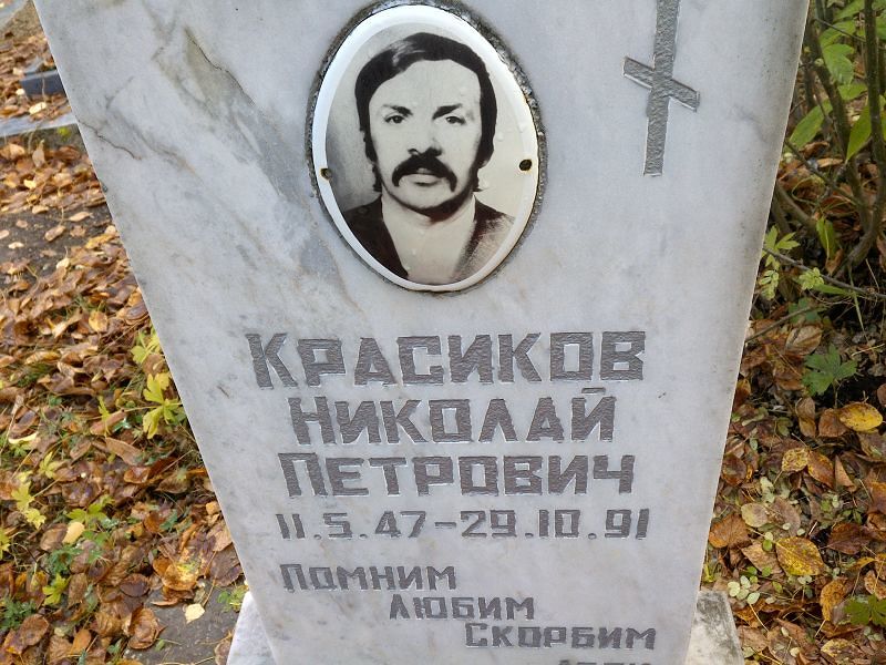 Красиков