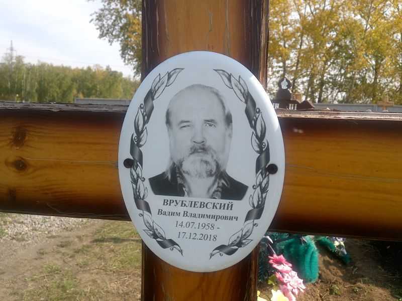 Врублевский
