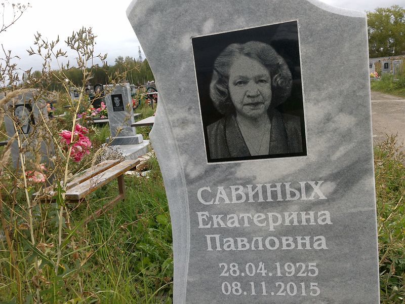 Савиных
