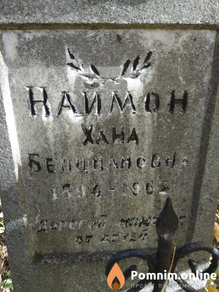 Наймон Хана Бенциановна