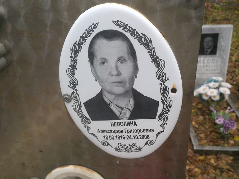 Неволина Александра Григорьевна