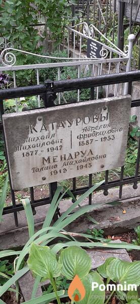 Катаурова Аврелия Фридриховна