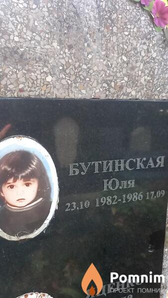 Бутинская Юля