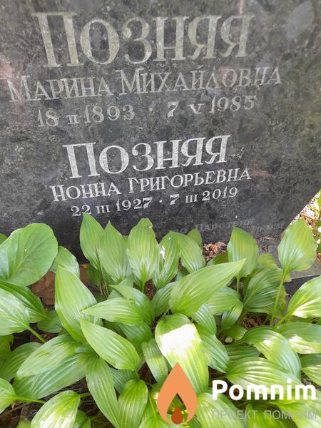Позняя Марина Михайловна