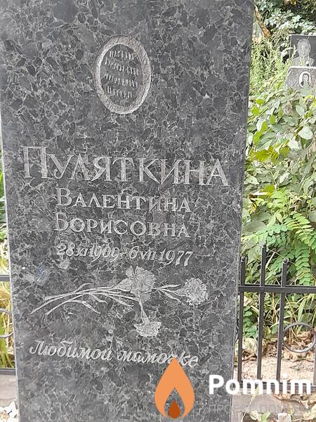 Пуляткина Валентина Борисовна