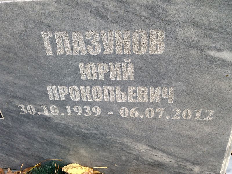 Глазунов