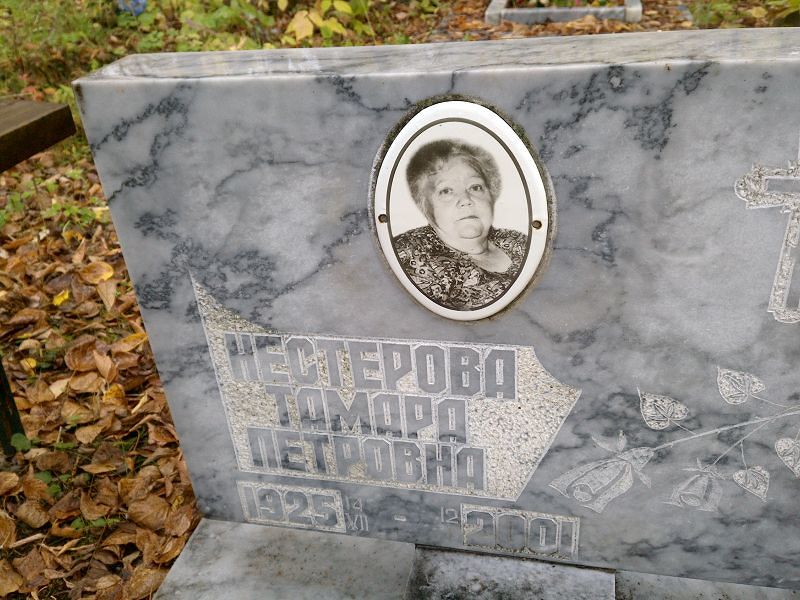 Нестерова