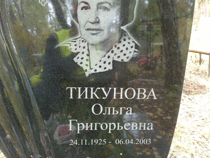 Тикунова
