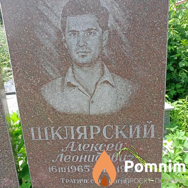 Шклярский Алексей Леонидович