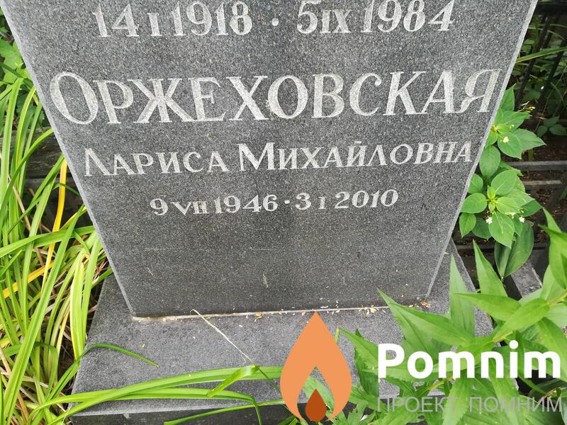 Оржеховская Лариса Михайловна