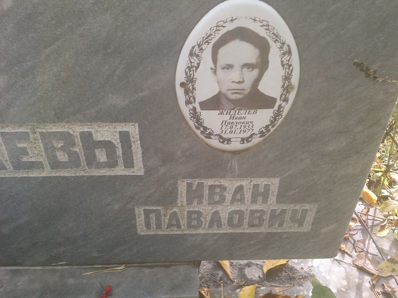 Жиделев
