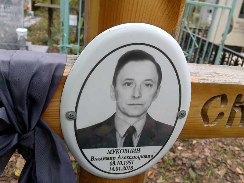 Муковнин
