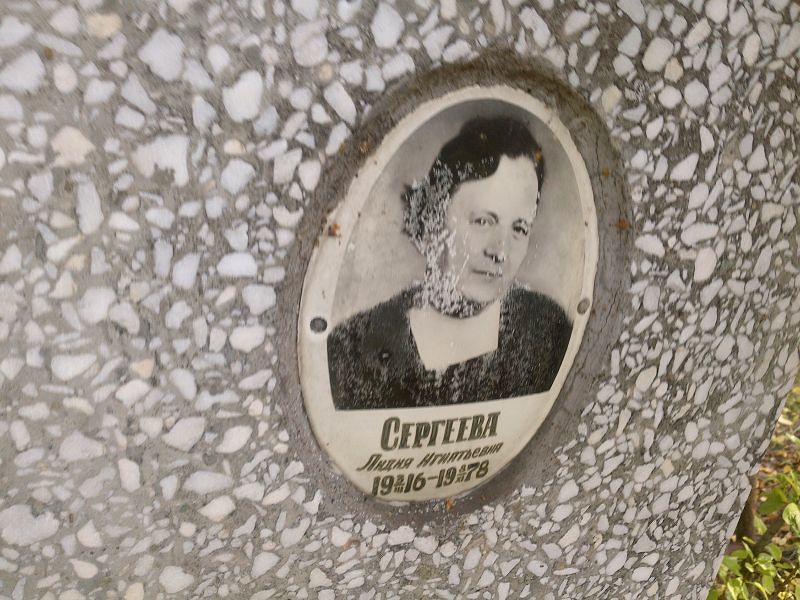 Сергеева