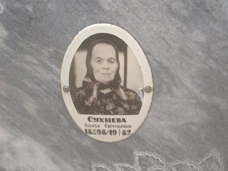 Анисья Сухнева Евгеньевна