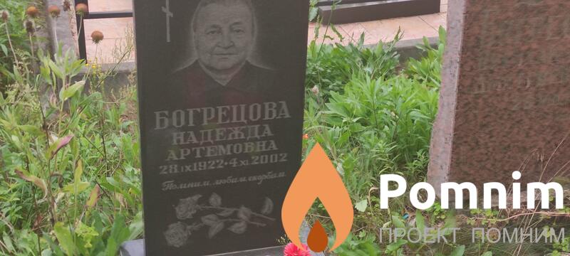 Богрецова Надежда Артемовна