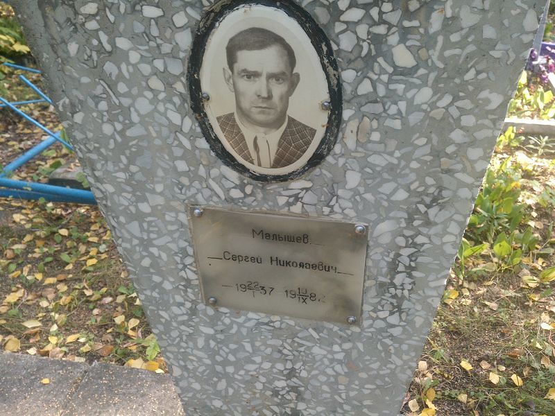 Малышев