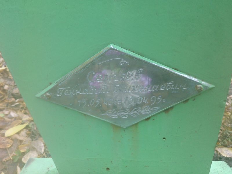 Сергеев