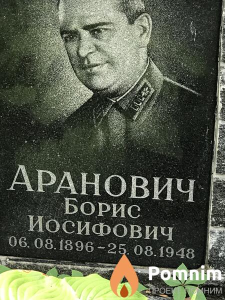 Аранович Борис Иосифович