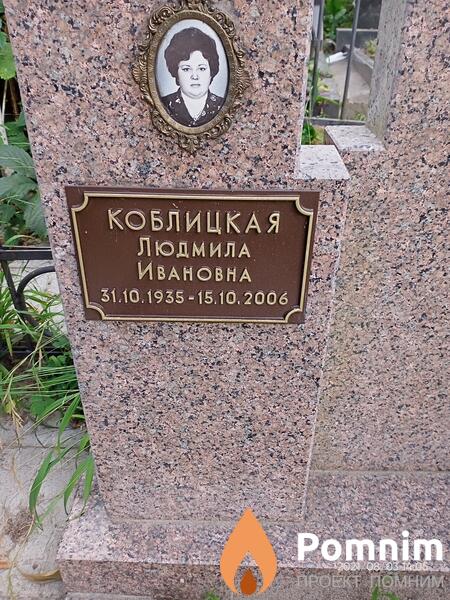 Коблицкая Людмила Ивановна